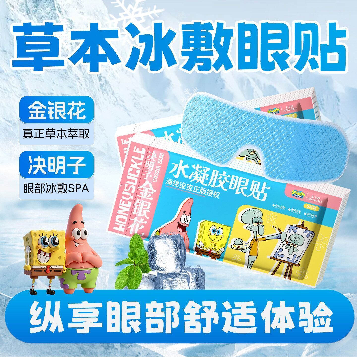 米卡博冰敷眼贴金银花决明子IP款