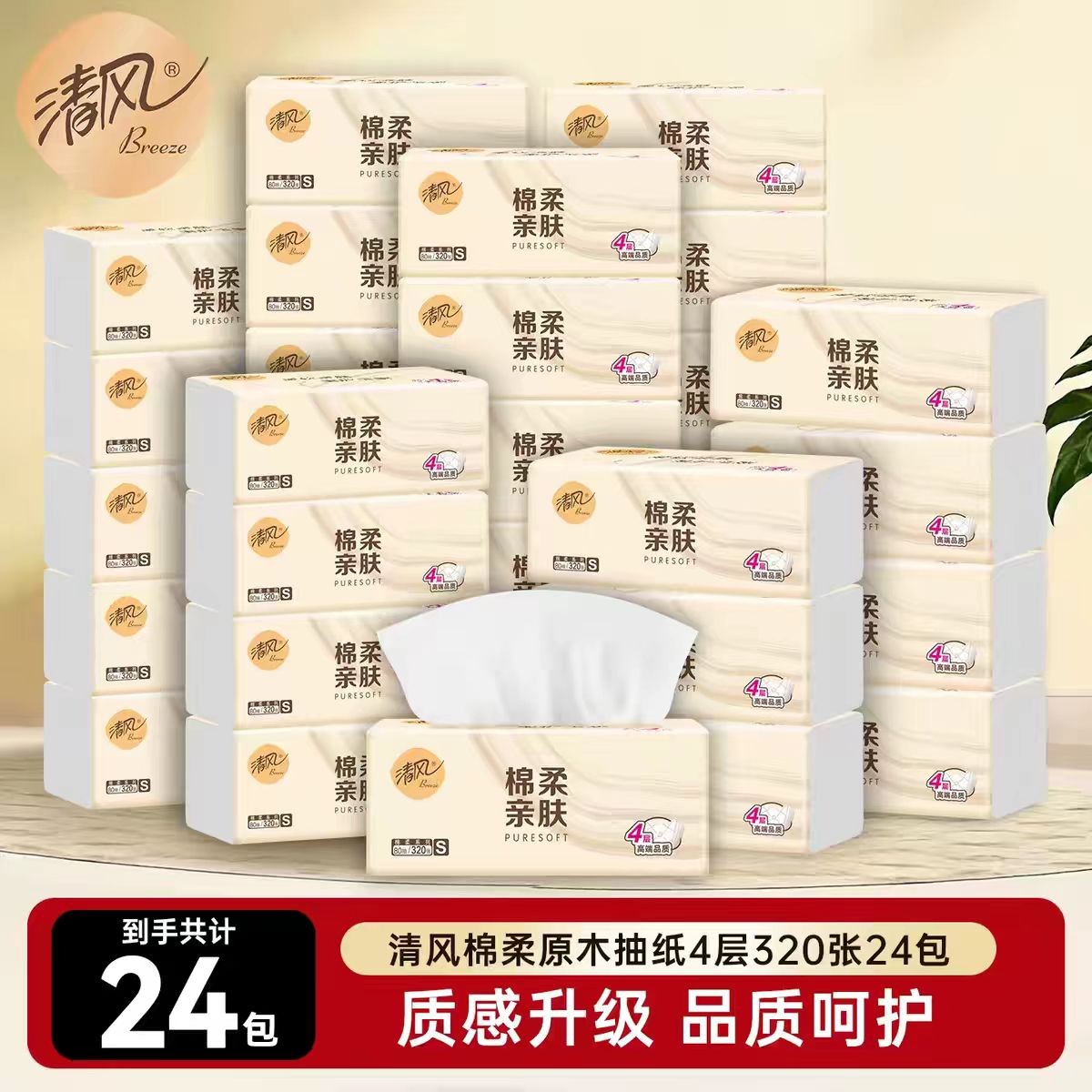 清风棉柔原木抽纸4层320张12包