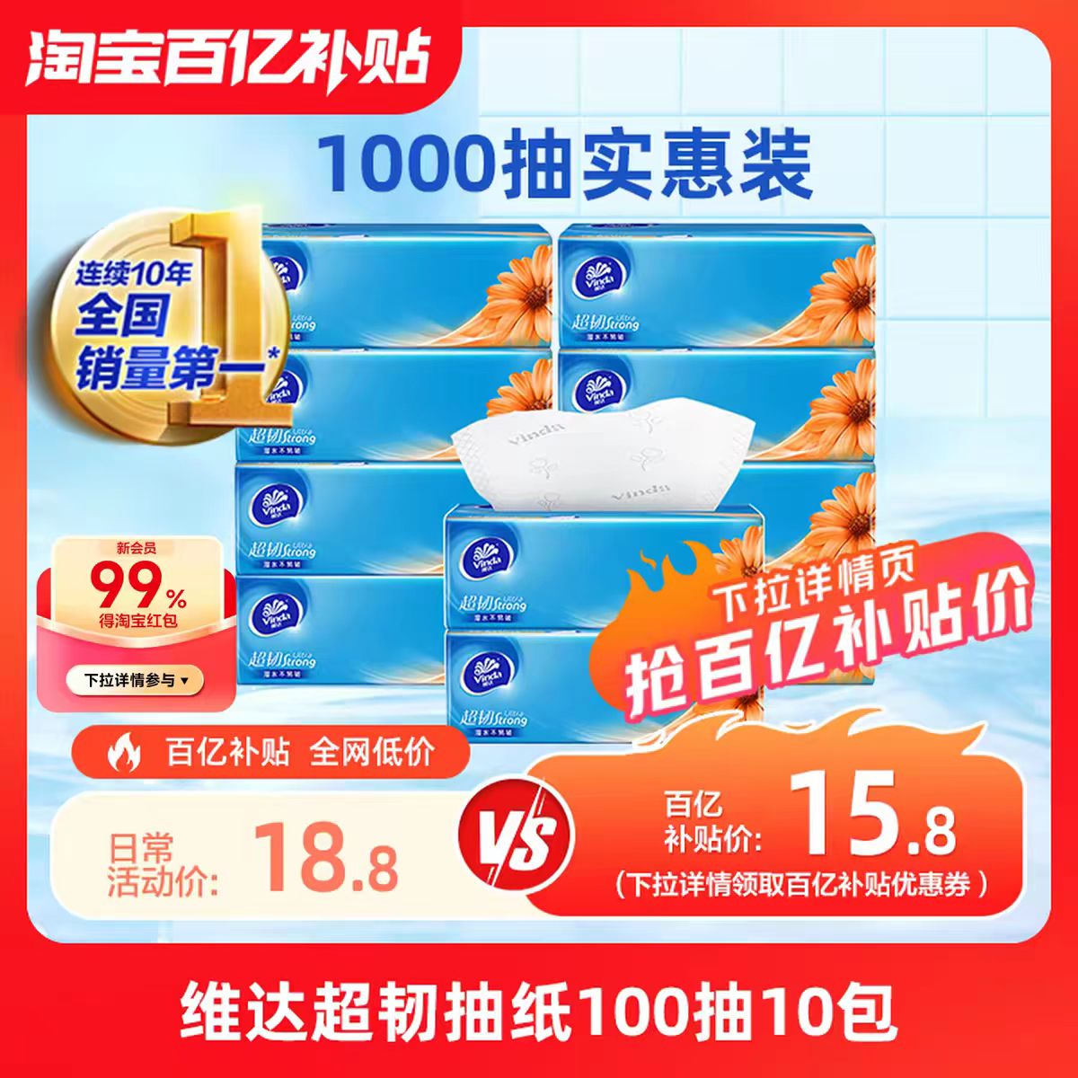 维达超韧家用抽纸3层10包实惠装