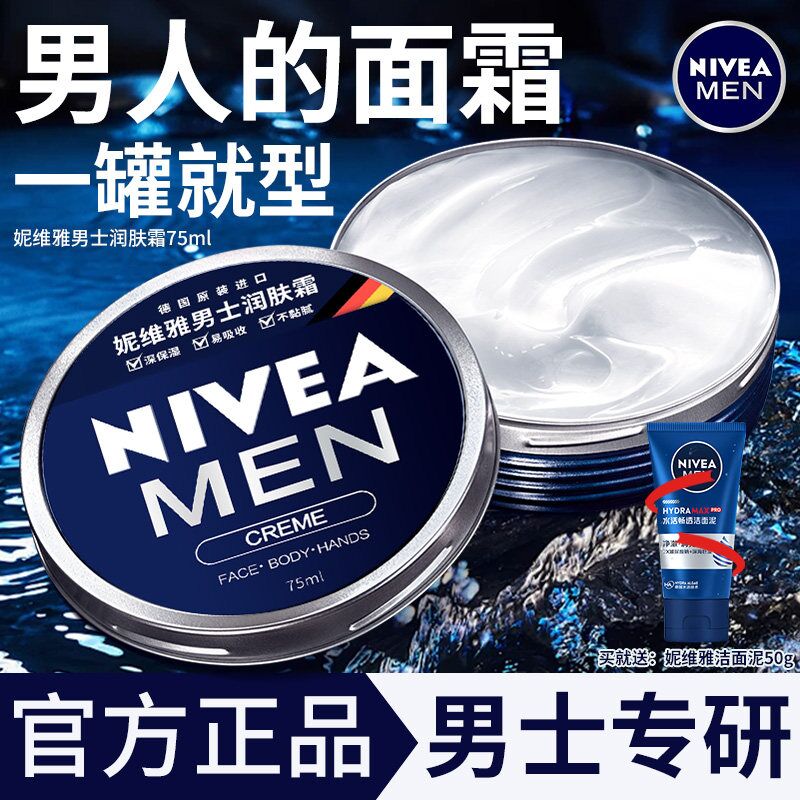 妮维雅面霜润肤霜男士保湿