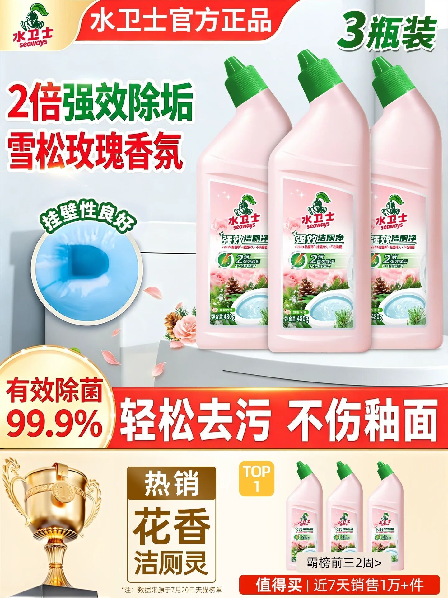 水卫士玫瑰香氛马桶洁厕灵