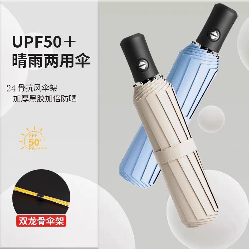 24骨自动雨伞黑胶防晒防紫外线晴伞加大加固三折叠伞两用简约