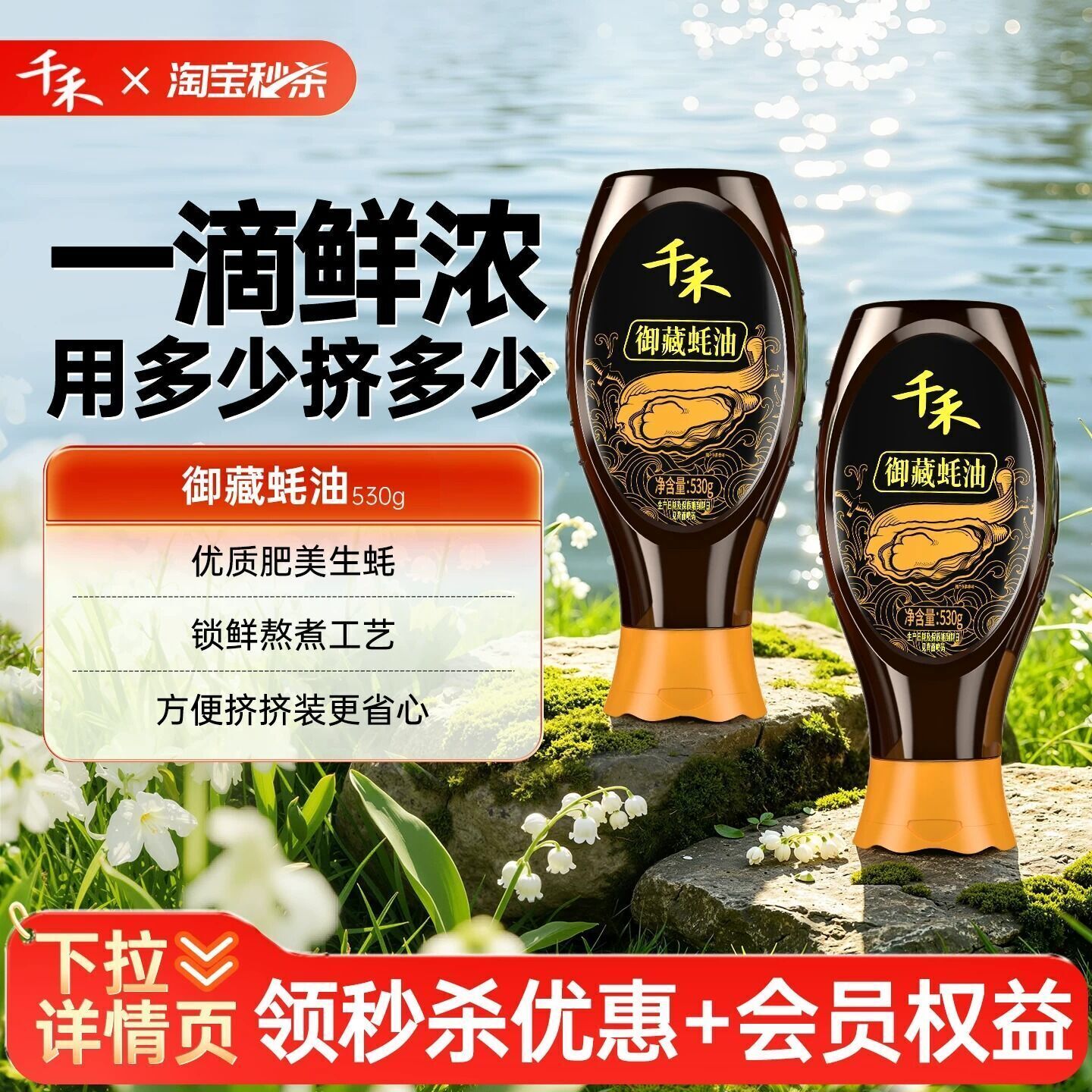 千禾御藏蚝油530g*2瓶36%蚝汁