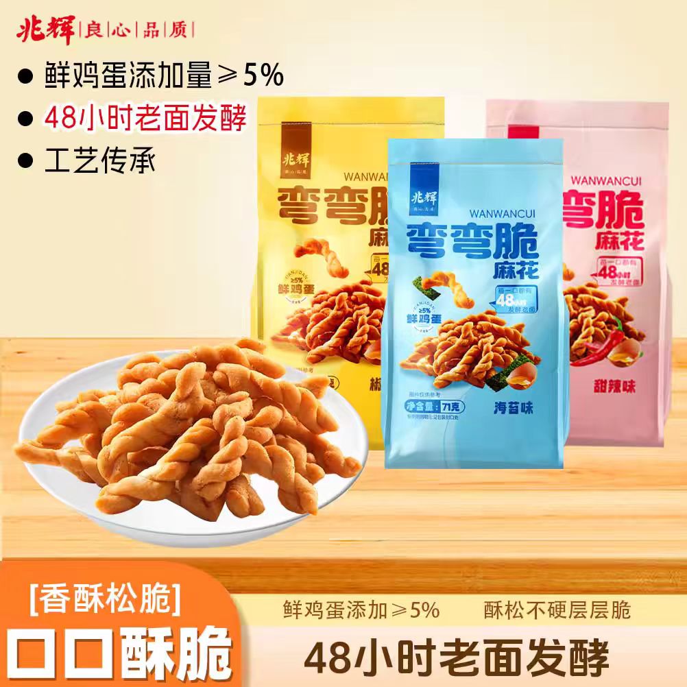 兆辉香酥小麻花71g袋装弯弯脆甜辣味海苔味早餐休闲零食解馋小吃