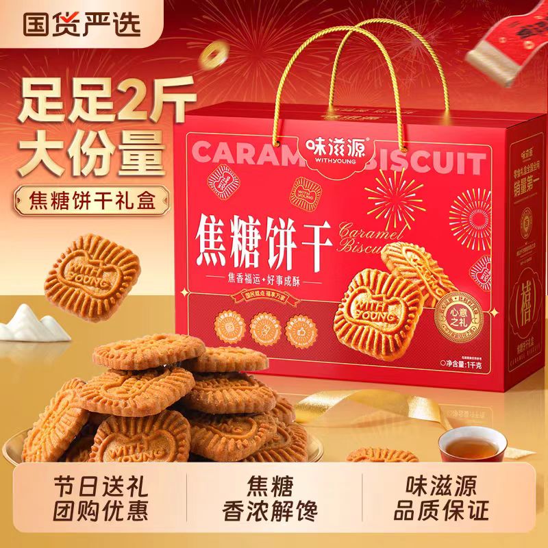 味滋源焦糖饼干礼盒装1000g