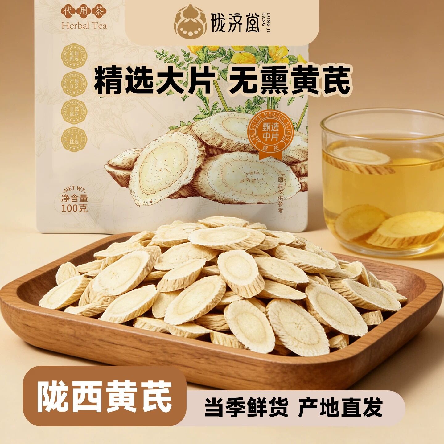 陇济堂黄芪片原切状大片配料干净