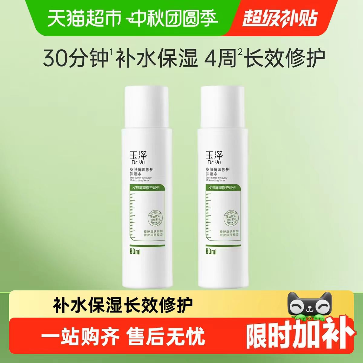 玉泽皮肤屏障修护保湿水