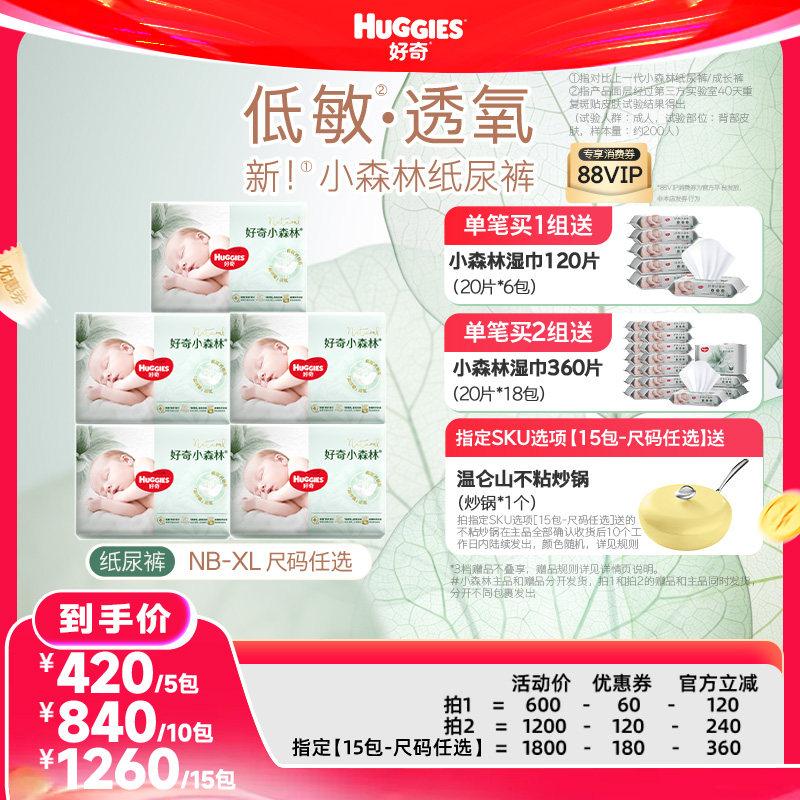 好奇小森林低敏森命力升级纸尿裤NB-XL*5包尺码任选