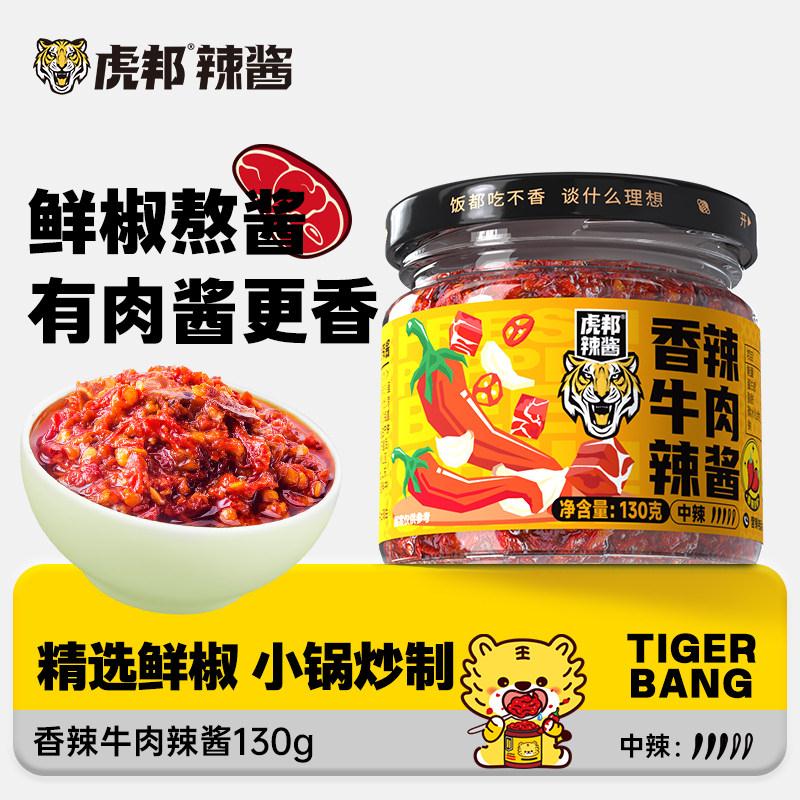 虎邦牛肉辣酱130g香辣麻辣