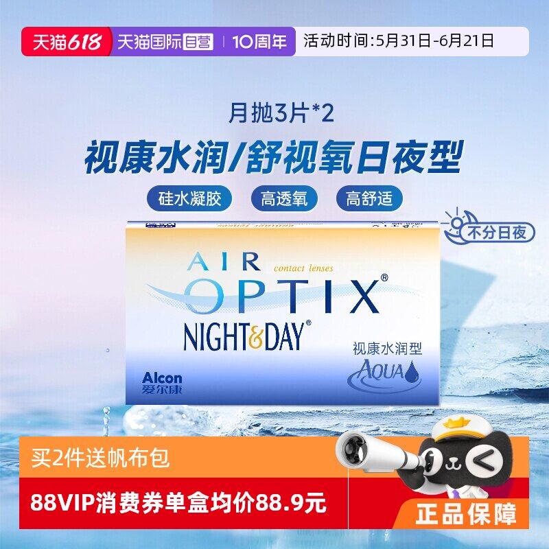【自营】爱尔康视康水润日夜型月抛3片*2隐形近视眼镜硅水凝胶6片