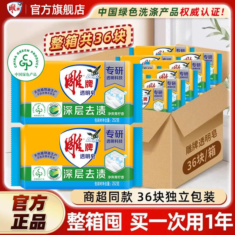 雕牌透明皂252g*36大块