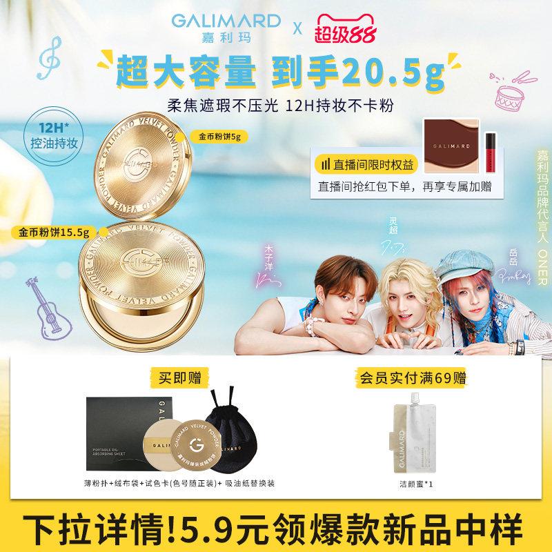 嘉利玛金币粉饼定妆补妆12H