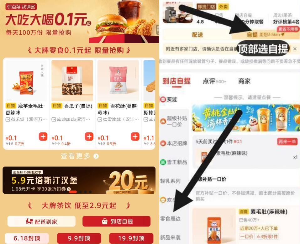 多款0.1元，速度进入店铺后切换“自提”蜜雪冰城，库迪咖啡，益禾堂等https://u.jd.com/xGLrYAX去晚了 怕会下架 别犹豫