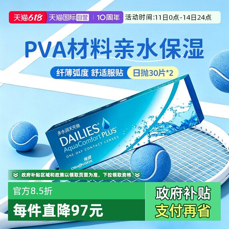 【自营】爱尔康近视隐形眼镜视康多水润天天抛日抛30片*2清晰舒适