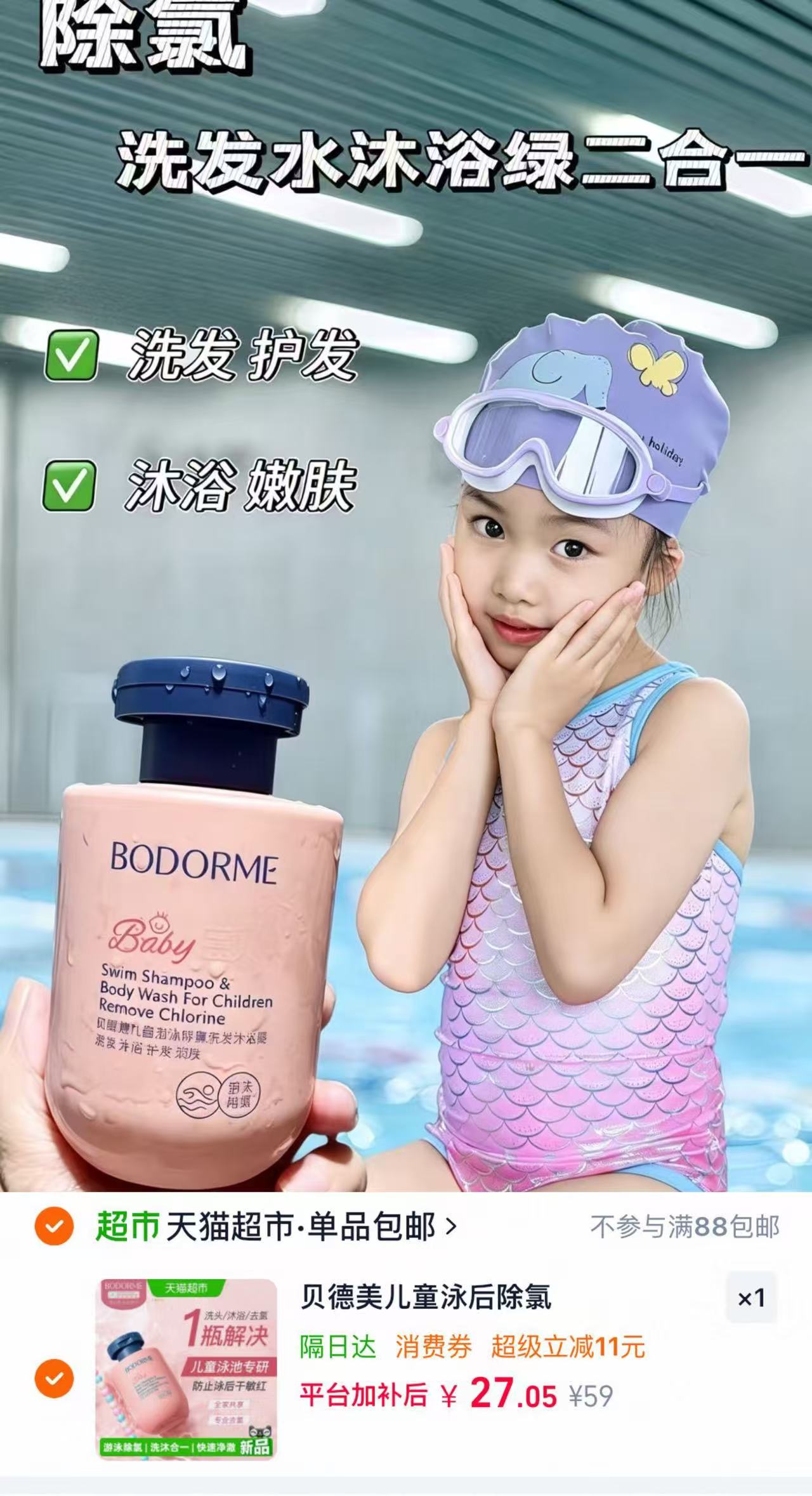 贝德美儿童游泳除氯二合一