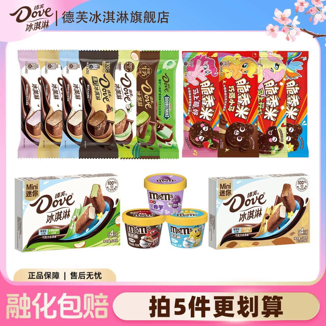 【拍5份超划算】德芙冰淇淋