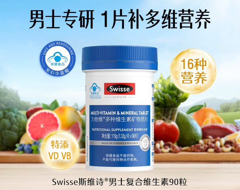 swisse斯维诗蓝帽男士复合维生素