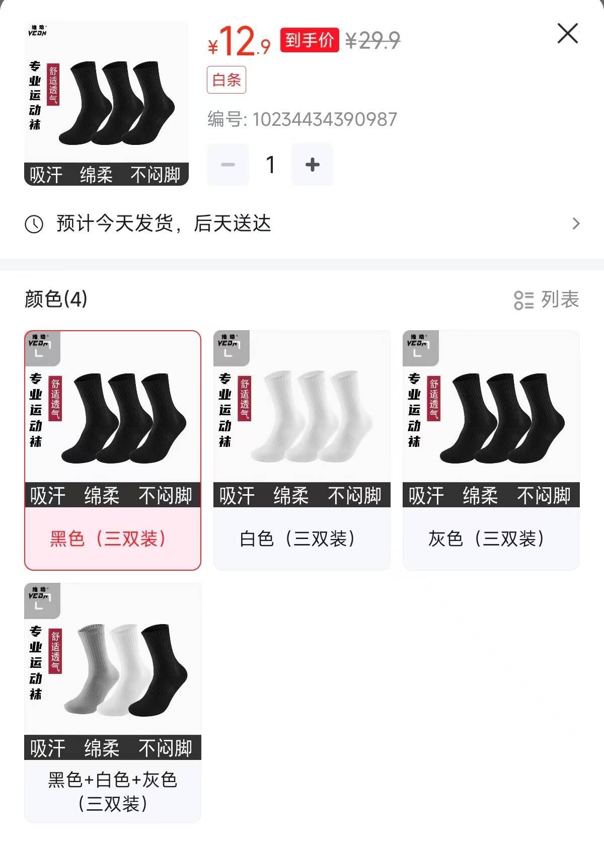 维动中筒运动袜三双装元12.9，折4.3/双https://u.jd.com/x6smzZP    