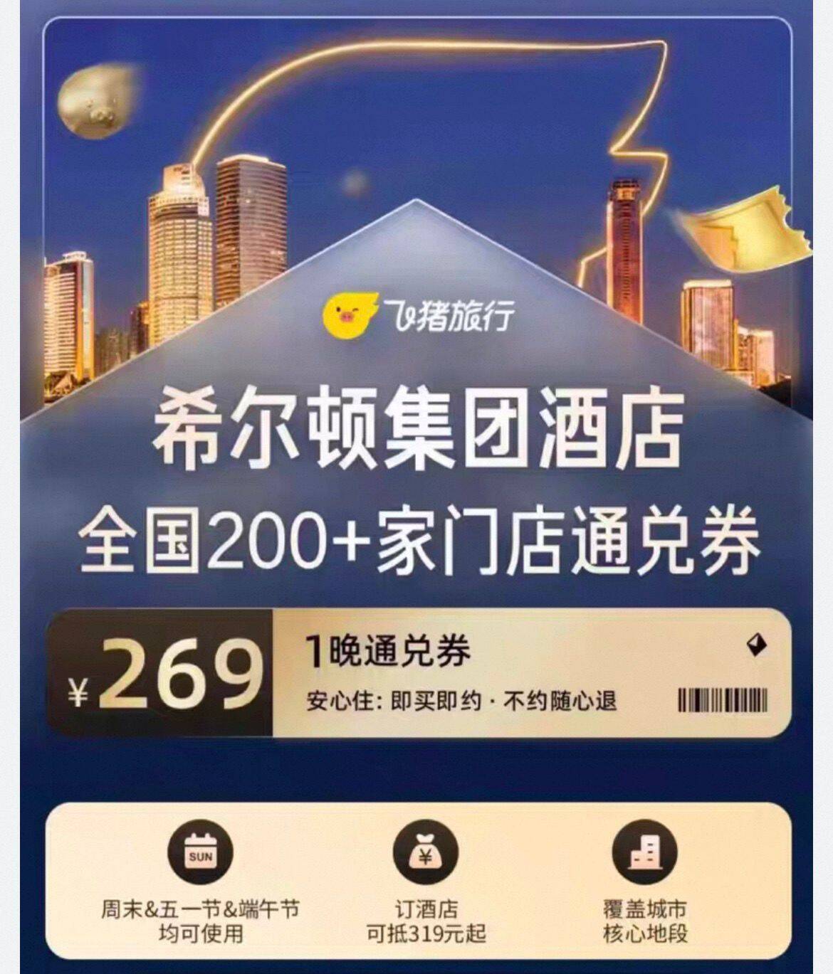 希尔顿全国通兑269元200家+门店通兑