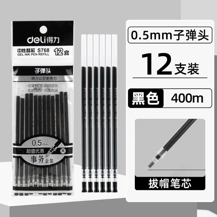 得力中性笔替芯黑色红色0.5mm