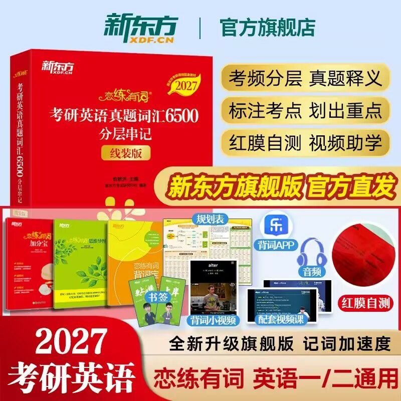 2027考研恋练有词新升级旗舰版