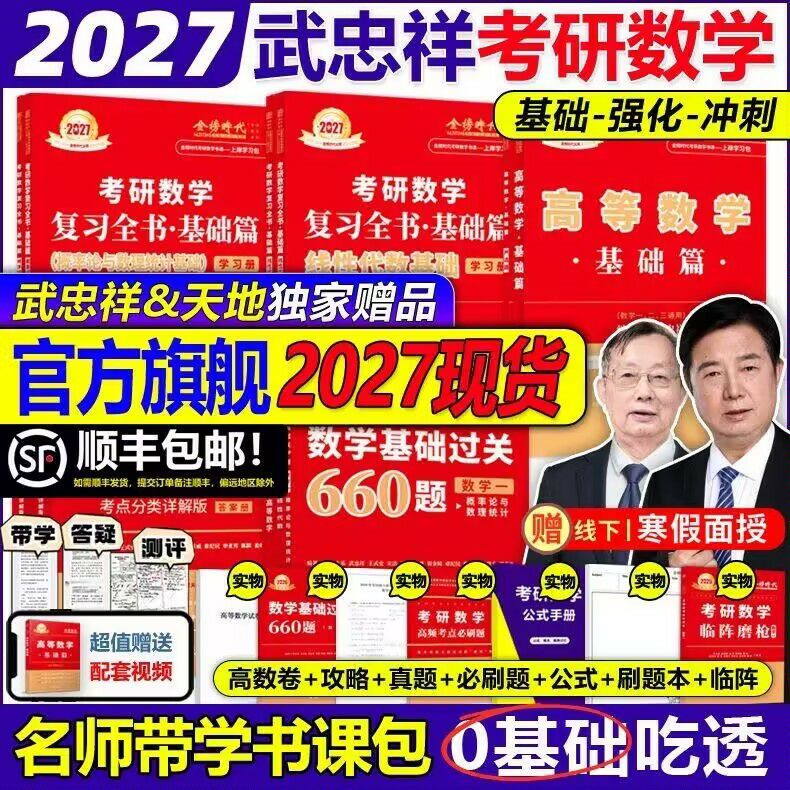 官方旗舰店2027武忠祥李永乐考研