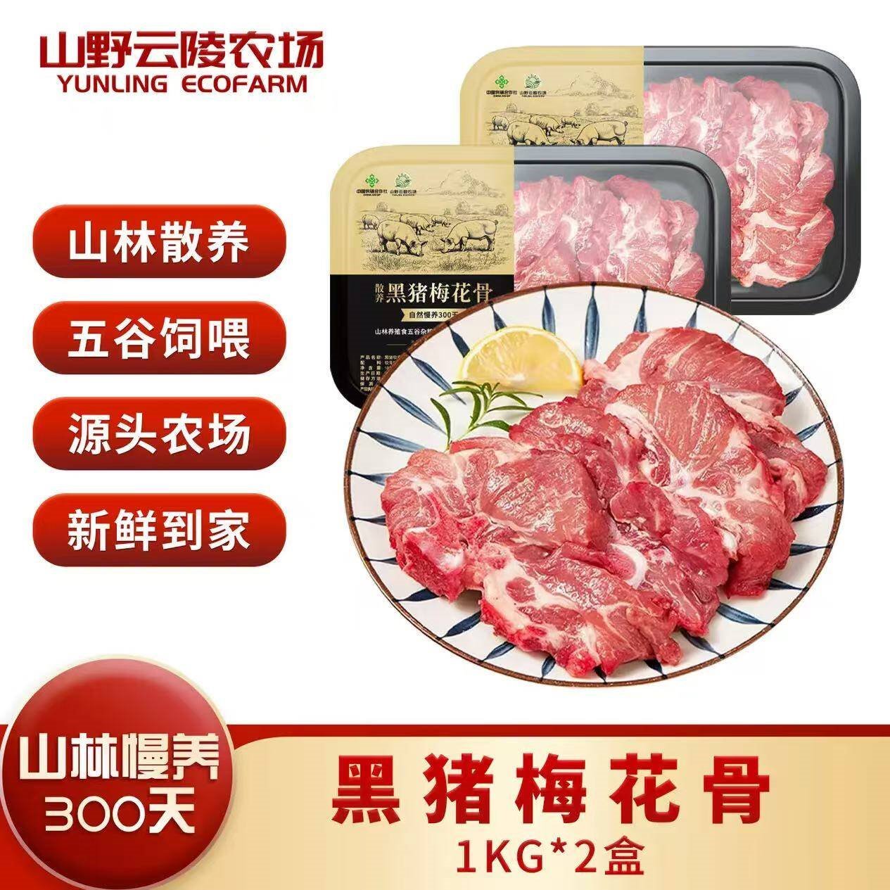 山野云陵农场 黑猪纯肋排中段无脊骨 猪脆骨肋排梅花骨肉 农家土猪300天慢养 黑猪梅花骨1kg*2盒