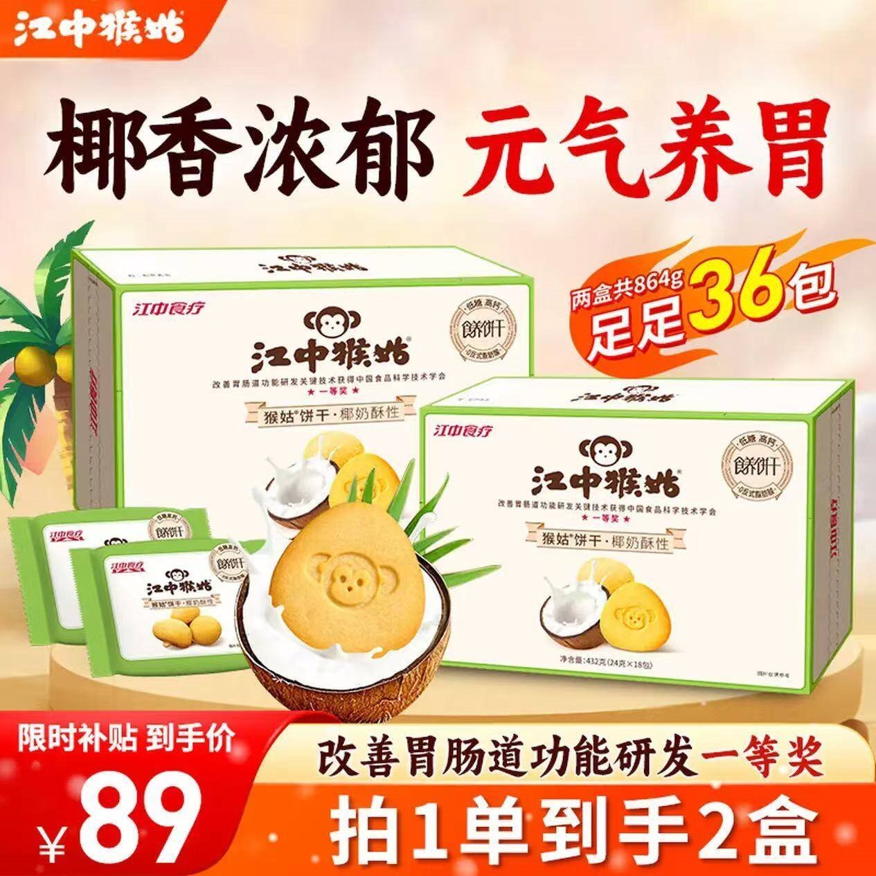 江中猴姑苏打饼干咸味碱性养胃零食猴头菇胃反酸孕产妇儿童健康营养早餐 【元气养胃】椰奶酥性饼干 432g*2箱