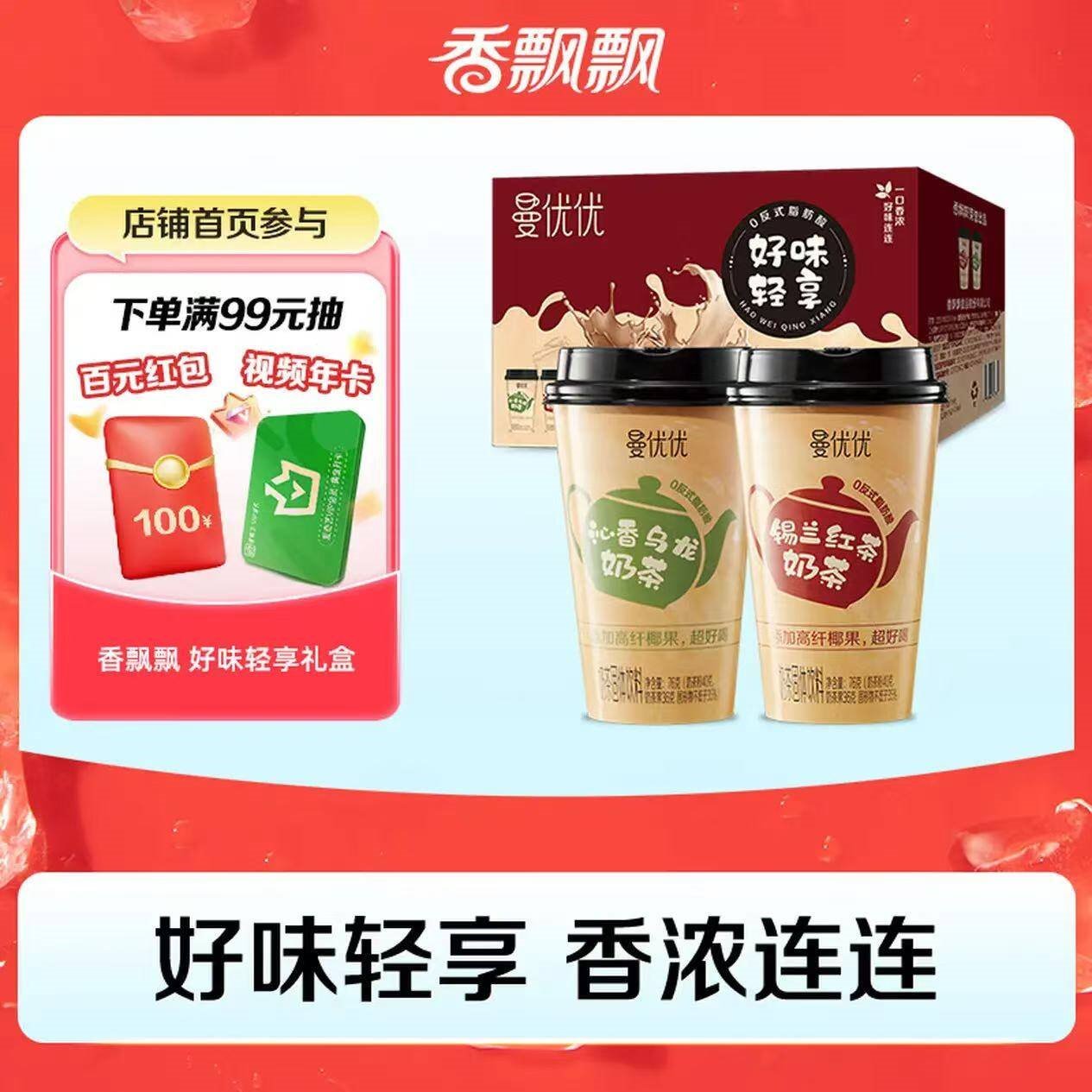 香飘飘曼优优好味轻享礼盒6杯奶茶混装双口味早餐代餐冲调饮料