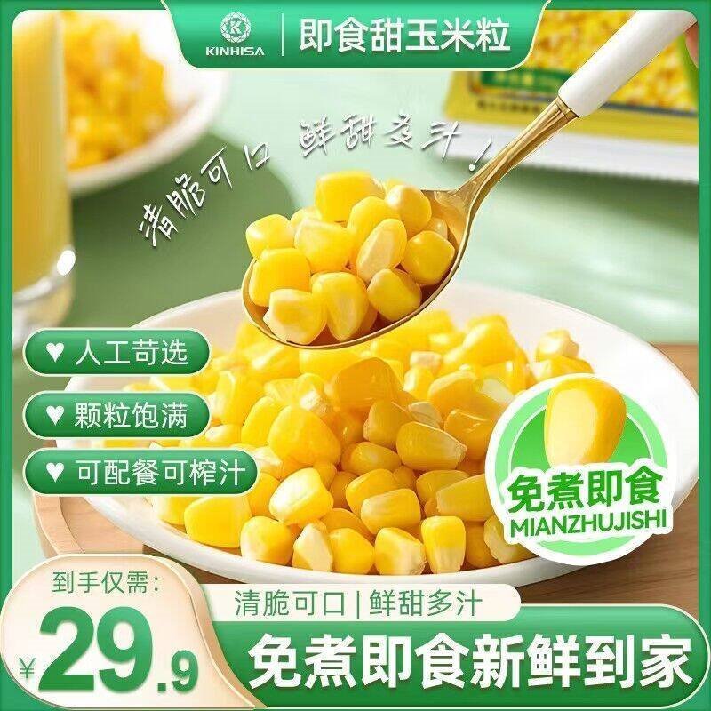 KINHISA开袋即食水果甜玉米粒真空装低脂代餐早餐零食下午茶烘焙佐餐 即食玉米粒50g*20袋