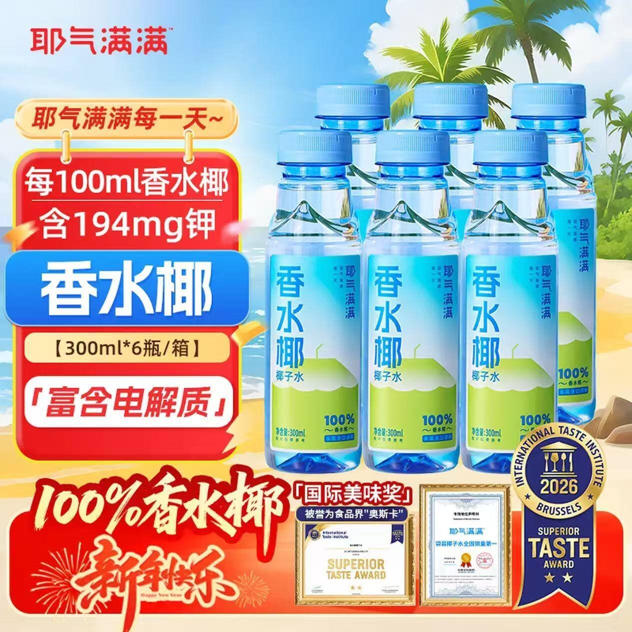 耶气满满香水椰100%椰子水含钾高 300ml*6瓶 天然电解质NFC非浓缩还原