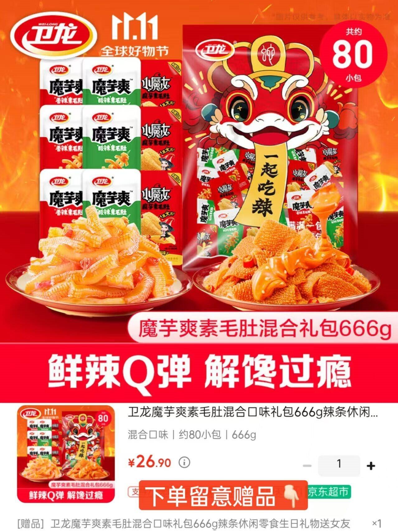 卫龙魔芋爽素毛肚混合口味礼包666g辣条休闲零食生日礼物送女友