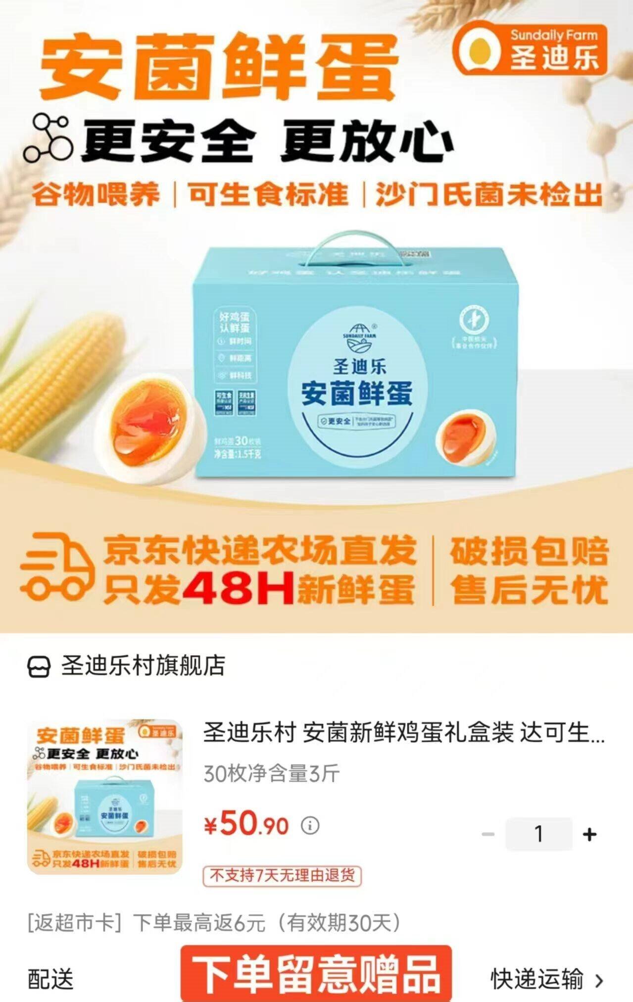 圣迪乐村 安菌新鲜鸡蛋礼盒装  达可生食标准 30枚净含量3斤