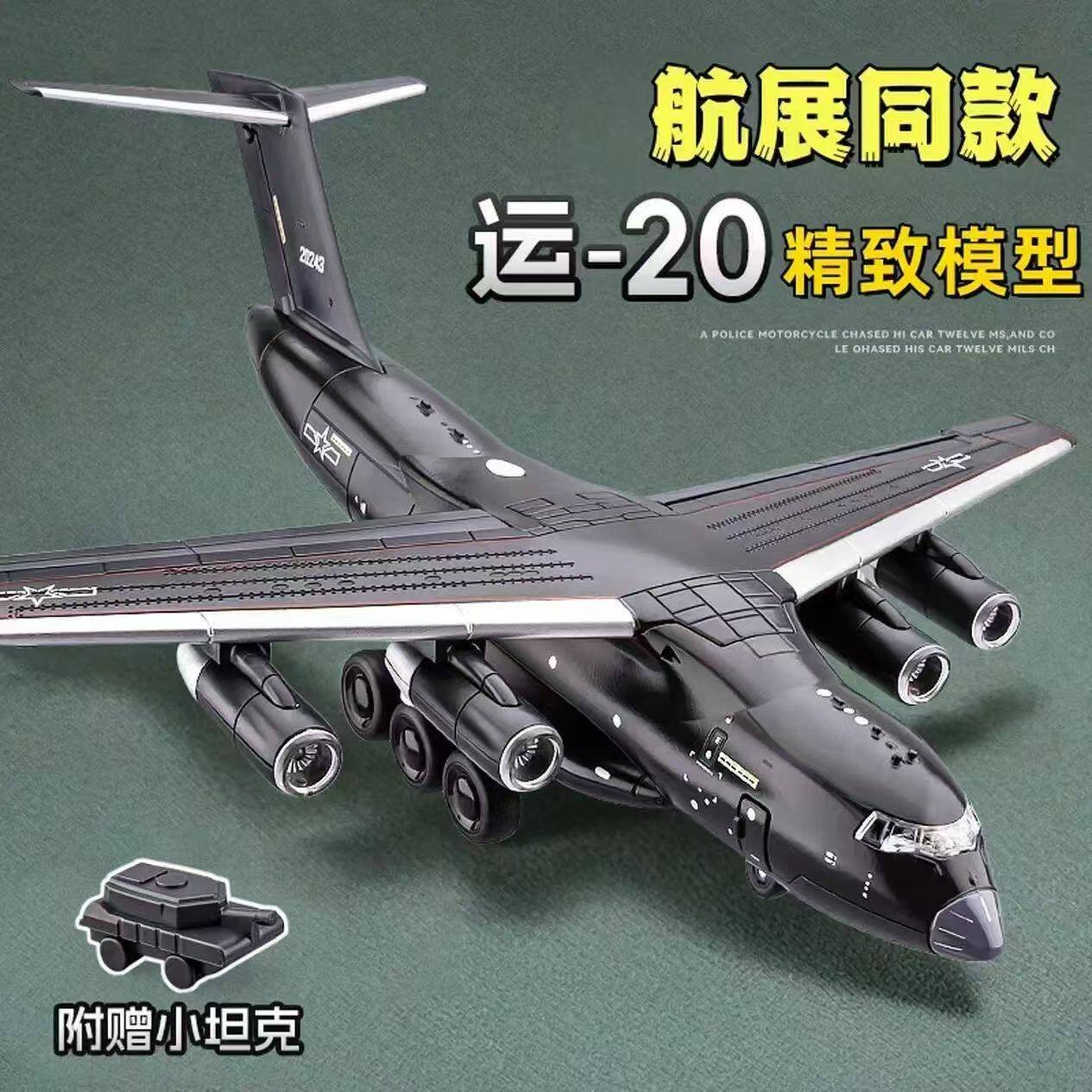 中精质造运20中国航空飞机模型精品仿真军事运输飞机航模摆件儿童玩具男孩 运-20鲲鹏胖妞运输机【赠坦克】