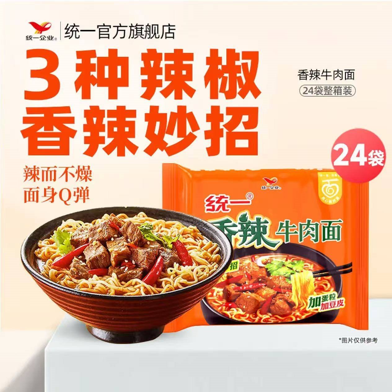 统一 方便面 老坛酸菜 红烧藤椒香辣牛肉面整箱 夜宵泡面多口味袋装  香辣牛肉24袋