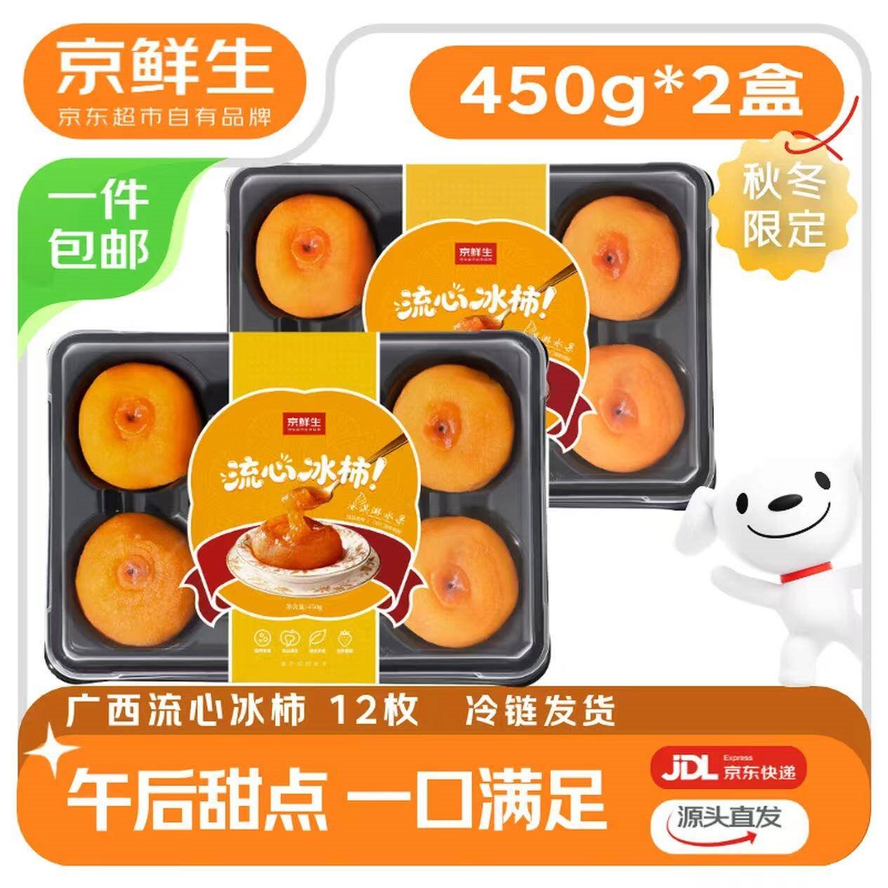 京鲜生 广西流心冰柿 450g*2盒 12枚 源头直发包邮