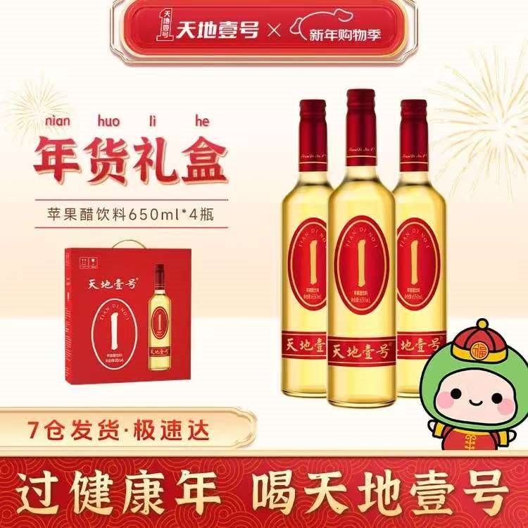 天地壹号苹果醋饮料650ml*4瓶解腻解辣聚餐佳品 高端礼盒装 1件4瓶