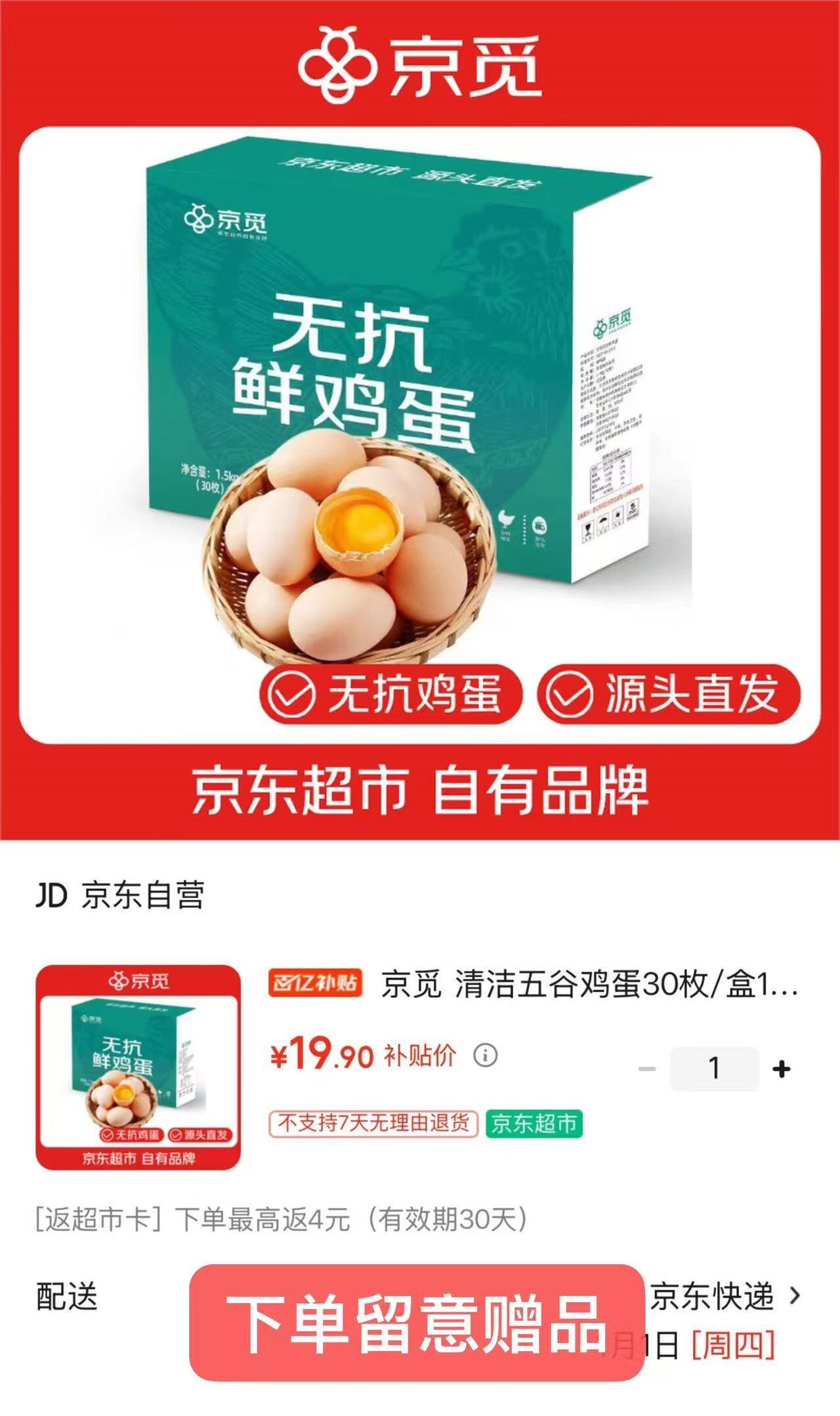 京觅 清洁五谷鸡蛋30枚/盒1.5kg  无抗生素 源头直发