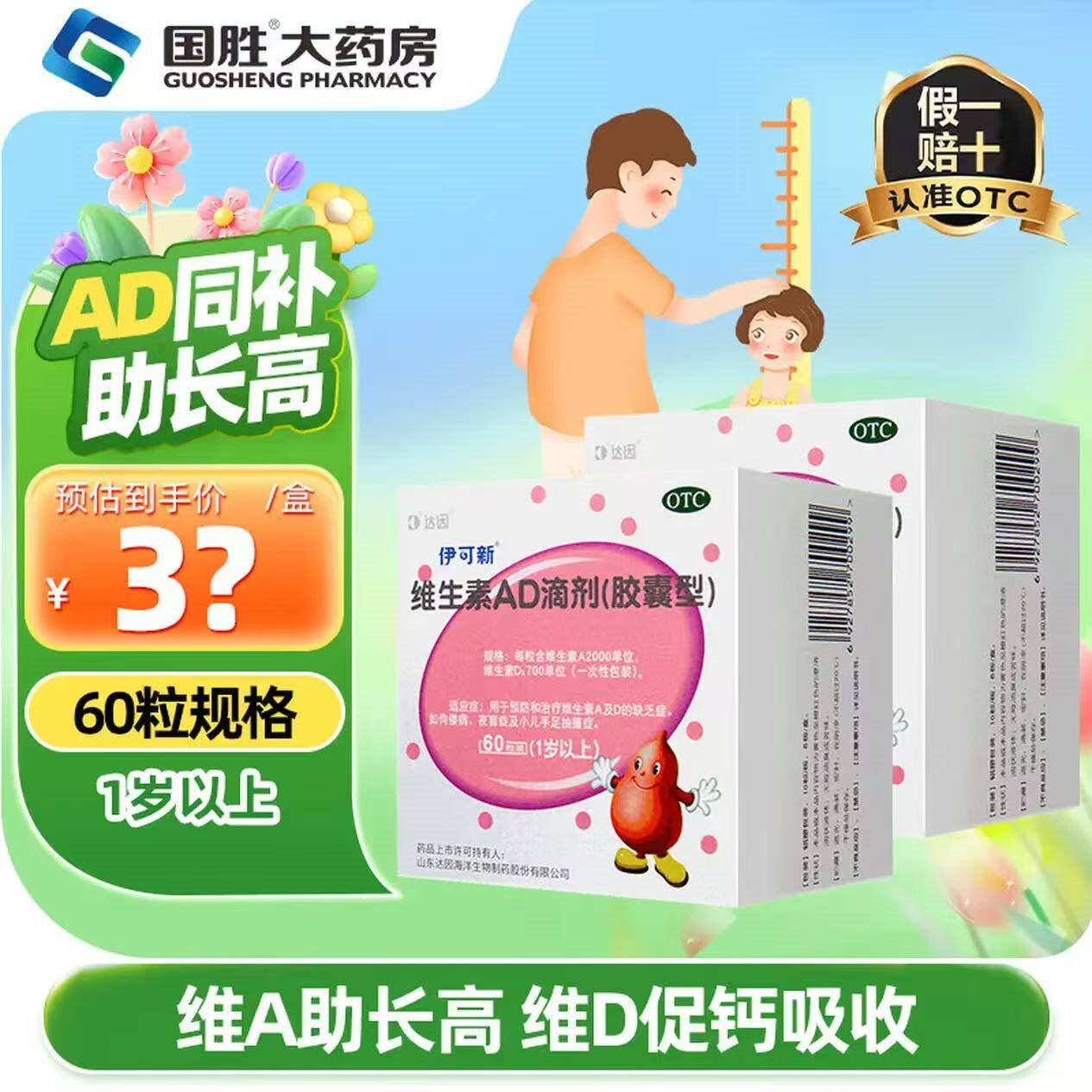 [伊可新]维生素AD滴剂 1500IU:500IU*60粒 2盒装 0-1岁 1岁以下用于预防和治疗维生素A及D缺乏症