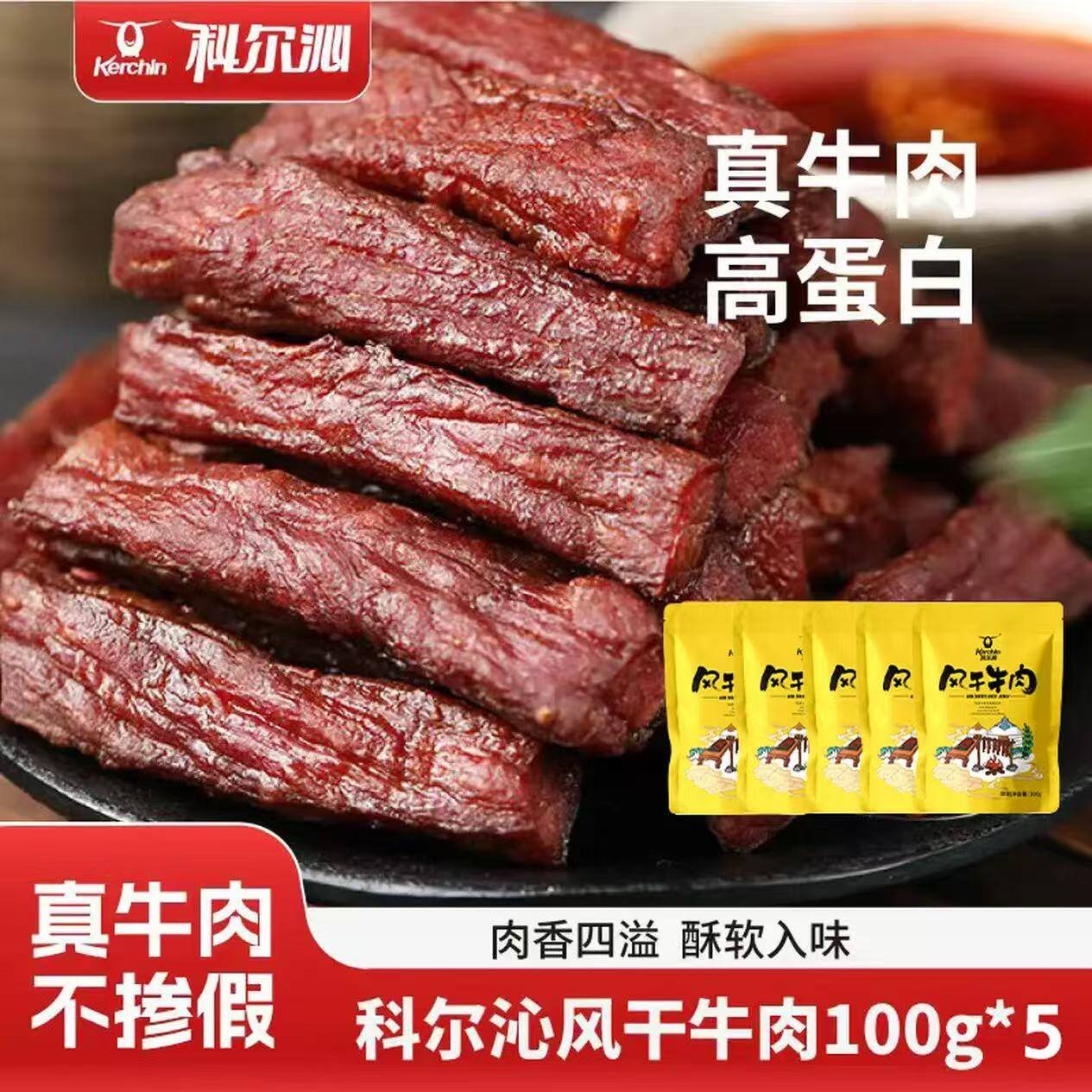 科尔沁风干牛肉  原味500g休闲零食 内蒙特产