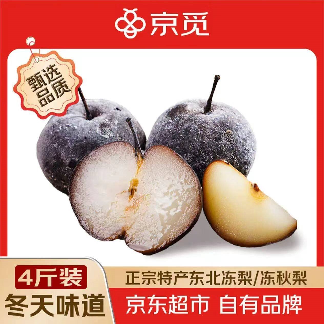 京觅 正宗东北冻梨 净重4斤单果150-200g 冬天味道 冰雪果香 源头直发