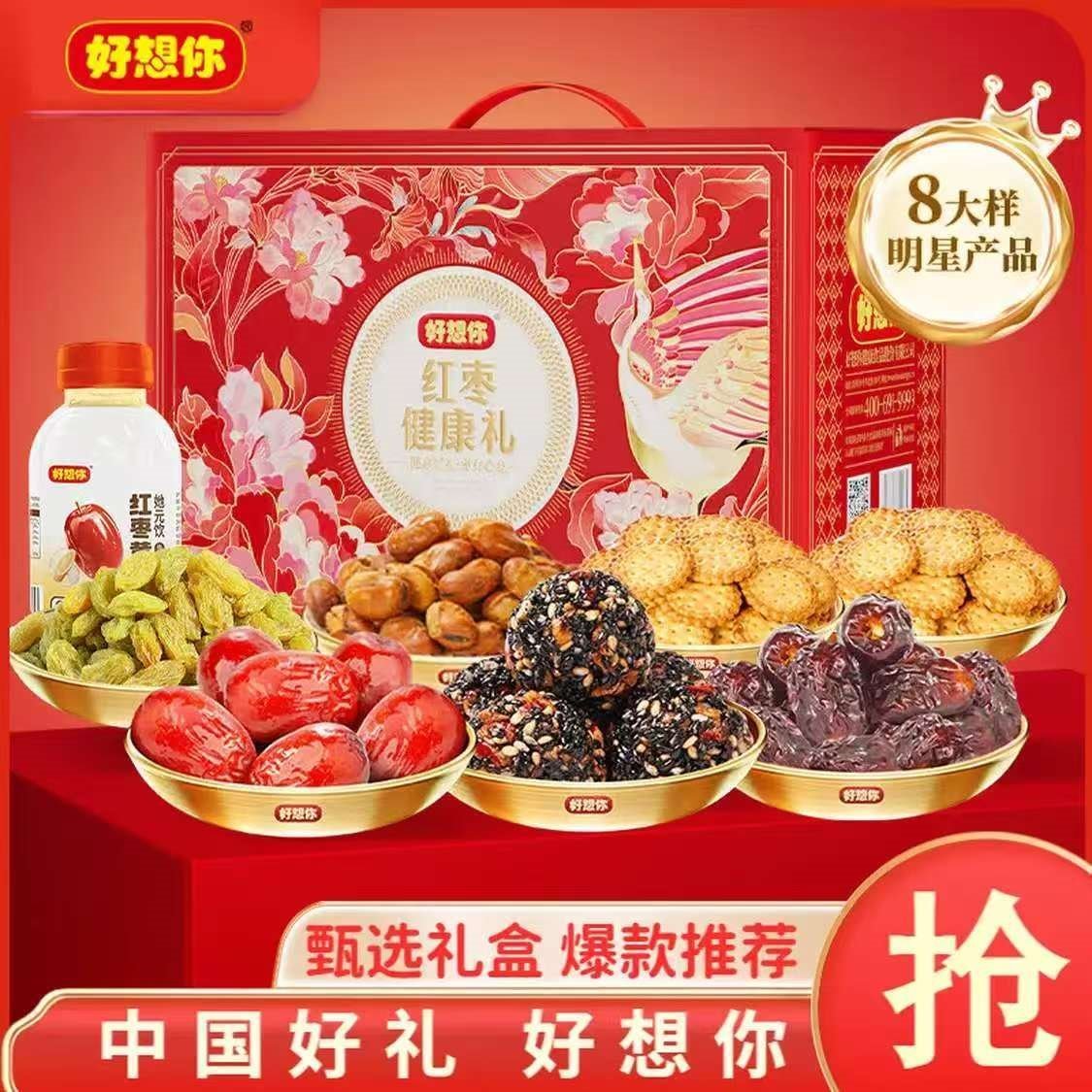 好想你_红枣蜜饯礼盒 零食大礼包休闲零食果干新疆特产红枣元旦礼盒 【8大样】红枣健康礼1524g