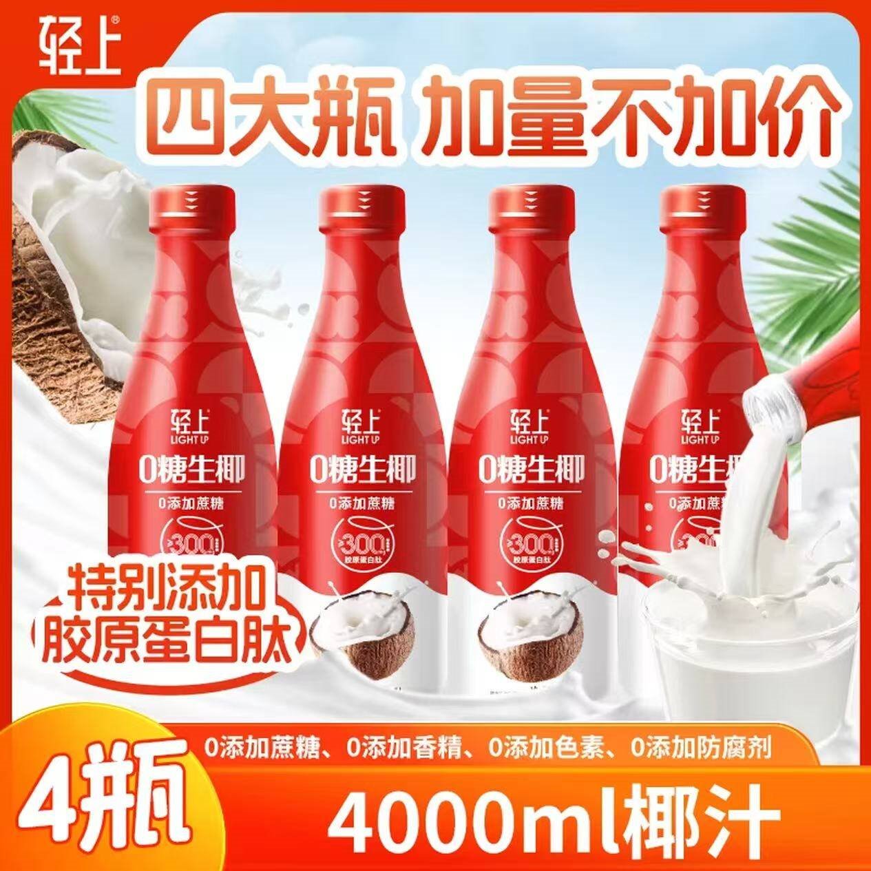 轻上生椰汁添加胶原蛋白肽0糖饮料椰奶椰子汁植物蛋白饮品 大瓶0糖椰子汁【1L*4瓶】