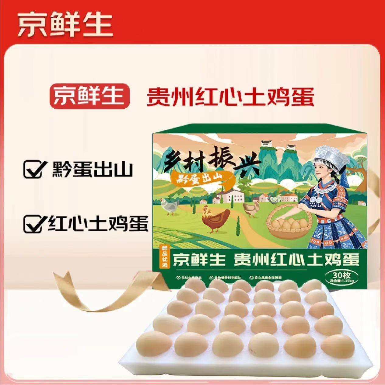 京鲜生贵州红心土鸡蛋30枚 净含量2.7斤 黔货出山 源头直发