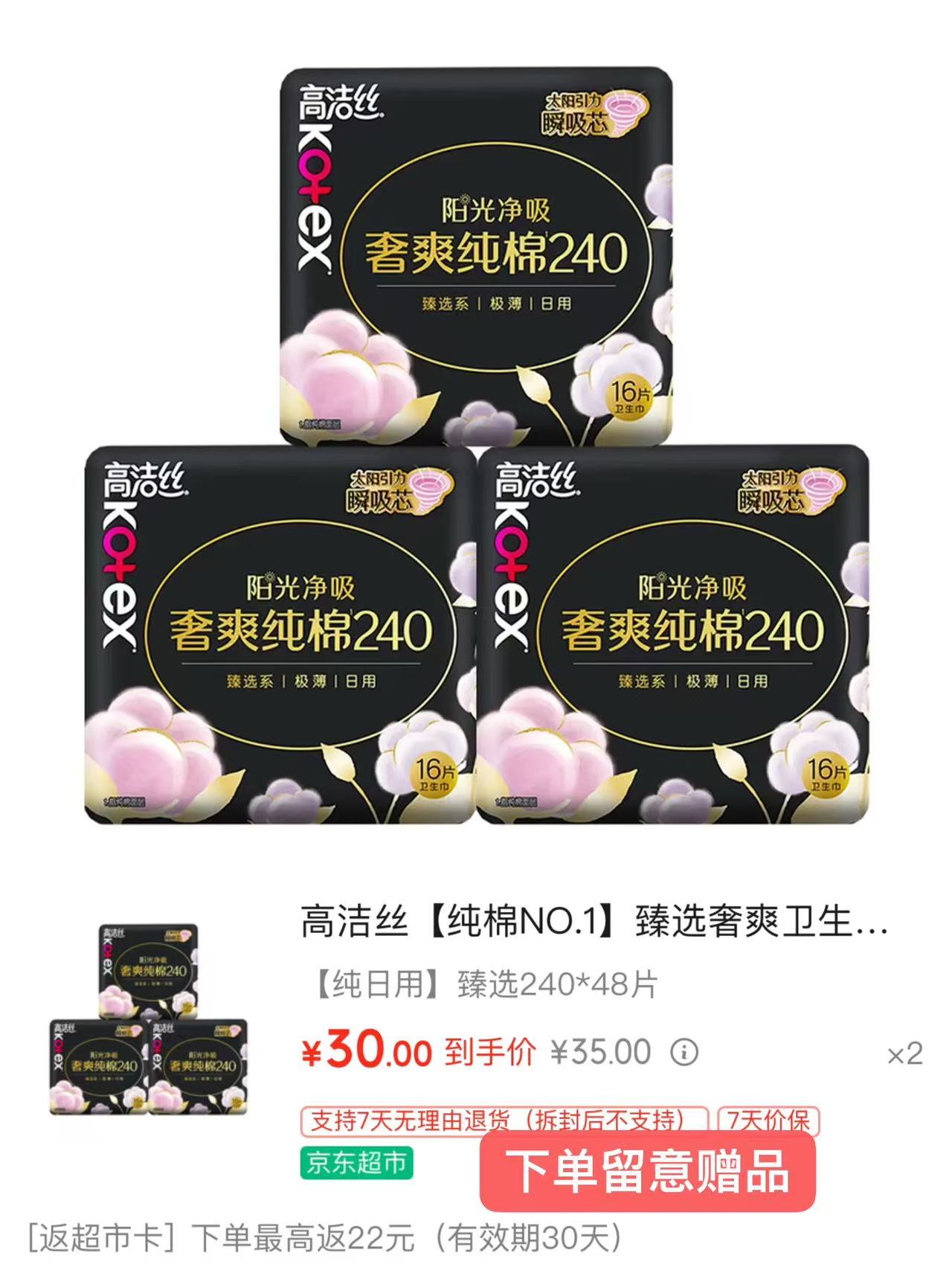 高洁丝【纯棉NO.1】臻选奢爽卫生巾240mm48片日用姨妈巾京东自营旗舰店