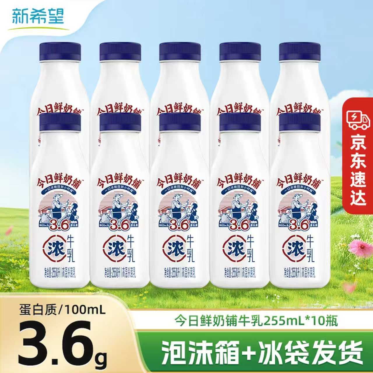 新希望今日鲜奶铺255ml低温牛奶营养早餐牛奶学生牛奶 今日鲜奶铺255ml*10瓶