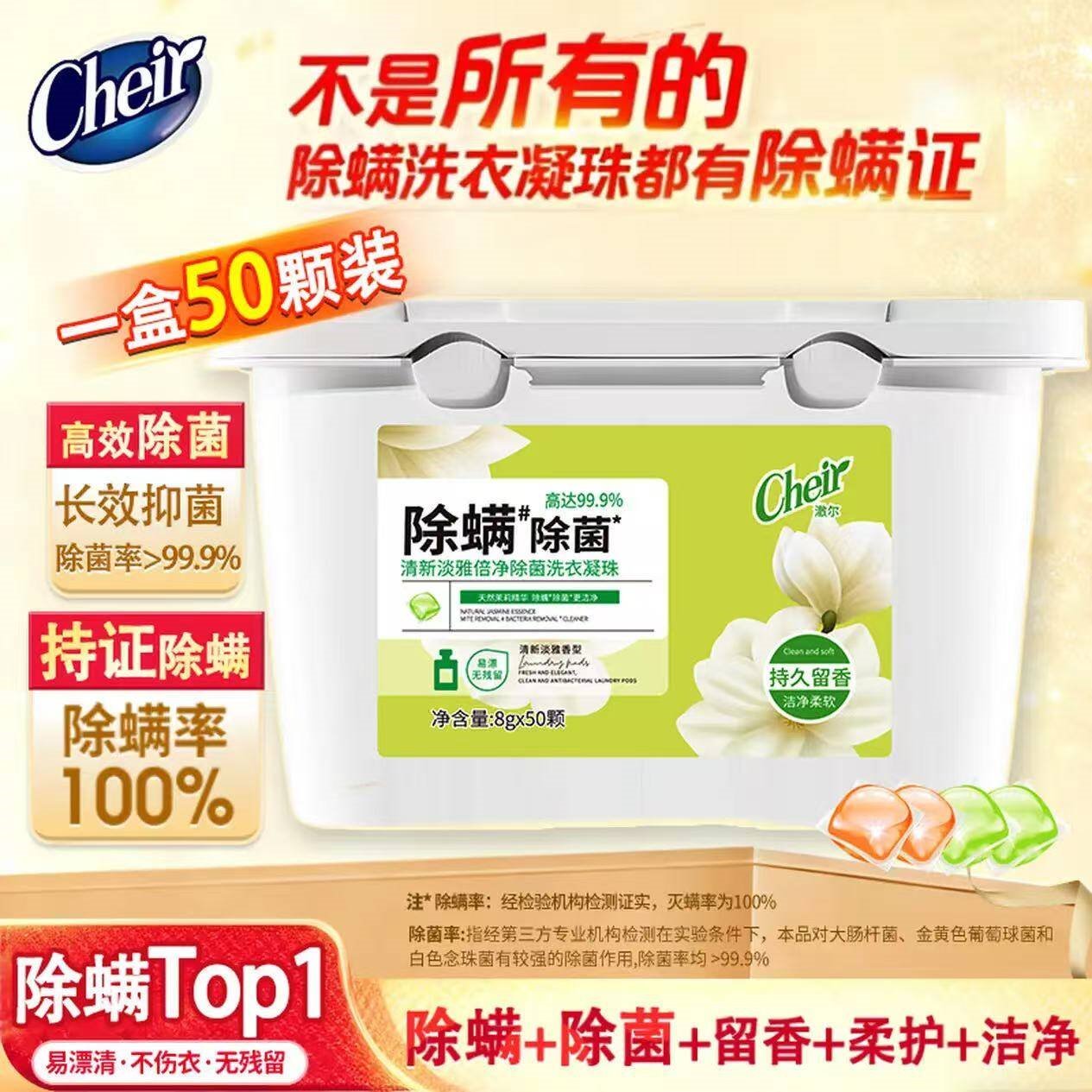 CHEIR澈尔洗衣凝珠除螨除菌持久留香洁净柔顺浓缩香氛洗衣液球8g*50颗