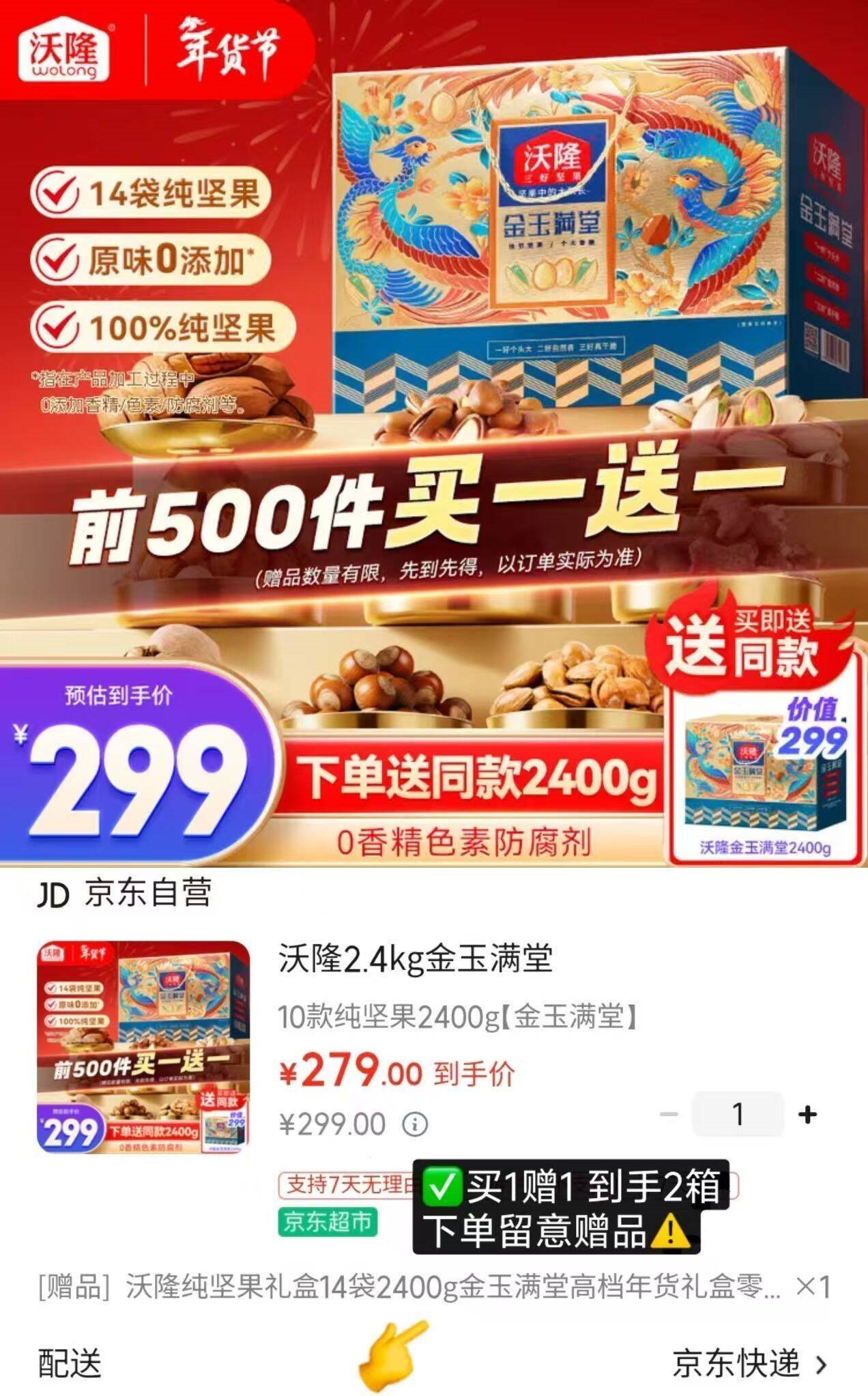 沃隆2.4kg金玉满堂