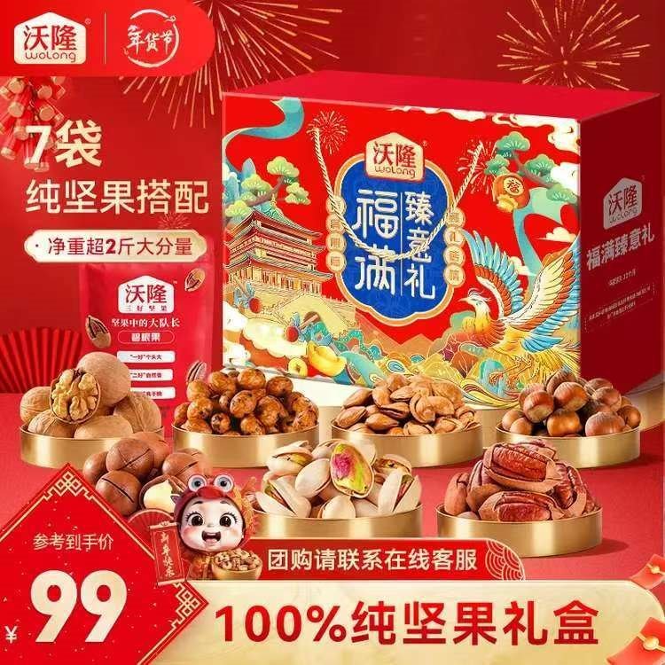 沃隆坚果礼盒开心果碧根果团购送礼坚果炒货休闲食品零食年货大礼包  【纯坚果礼盒】1140g福满臻意礼