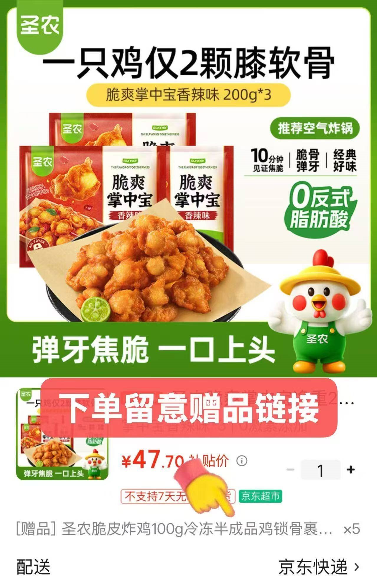 圣农脆爽掌中宝净重200g*3包 孜然香辣风味 炸锅夜宵下酒菜  源头直发